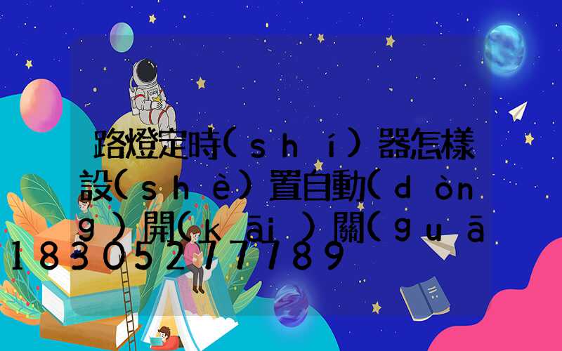 路燈定時(shí)器怎樣設(shè)置自動(dòng)開(kāi)關(guān)時(shí)間(路燈定時(shí)器怎樣設(shè)置開(kāi)關(guān)時(shí)間)
