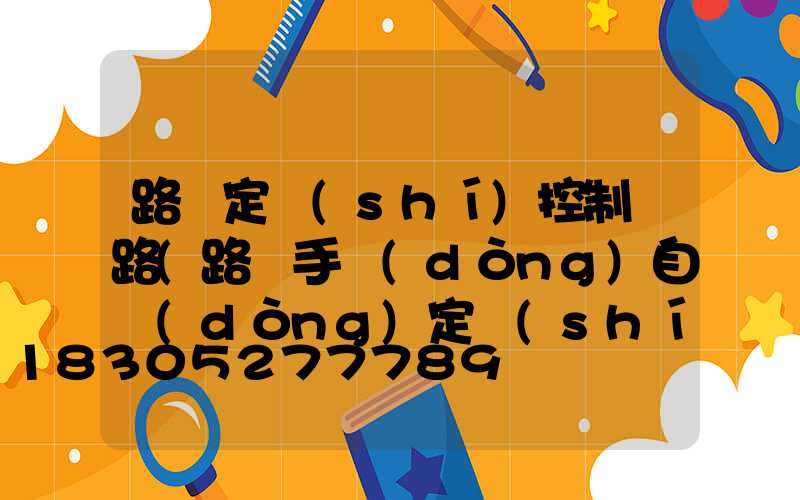 路燈定時(shí)控制電路(路燈手動(dòng)自動(dòng)定時(shí)控制箱線路)