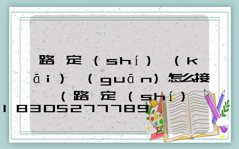 路燈定時(shí)開(kāi)關(guān)怎么接線圖(路燈定時(shí)開(kāi)關(guān)控制器怎么接線)