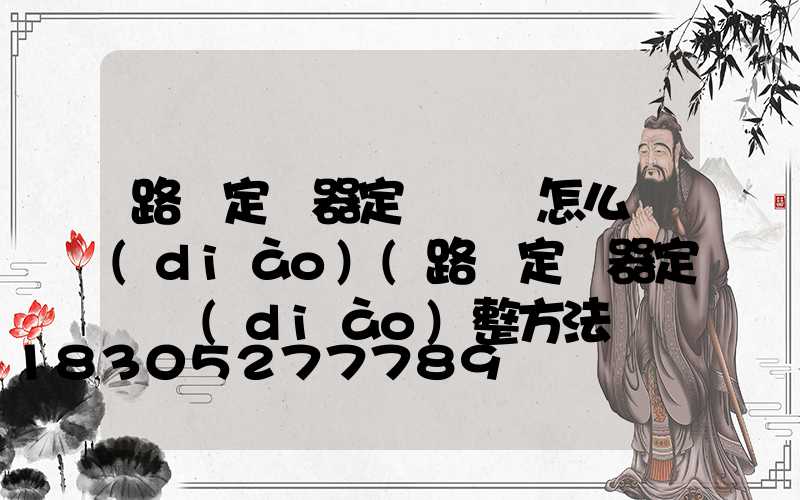 路燈定時器定時時鐘怎么調(diào)(路燈定時器定時調(diào)整方法視頻)