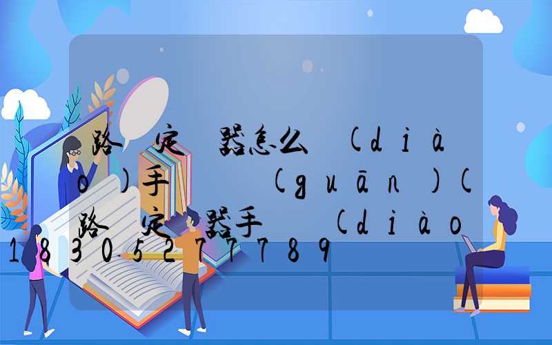 路燈定時器怎么調(diào)手動開關(guān)(路燈定時器手動調(diào)自動視頻)