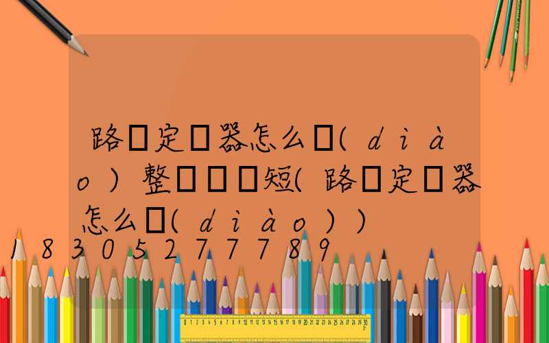 路燈定時器怎么調(diào)整時間長短(路燈定時器怎么調(diào))