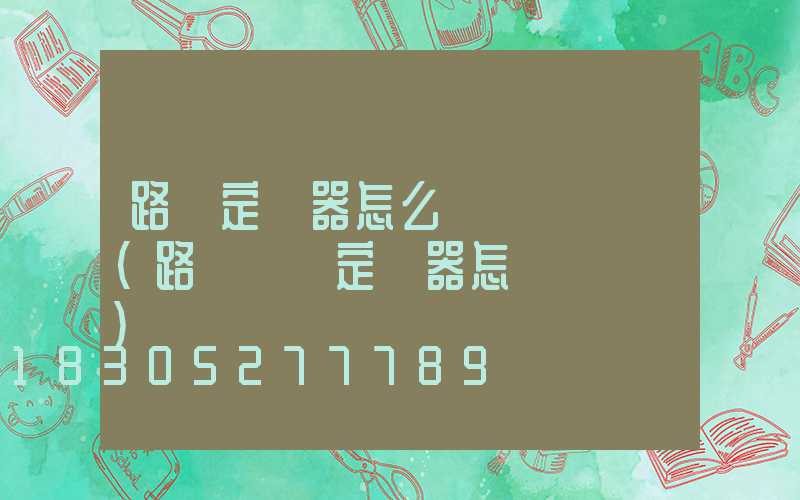 路燈定時器怎么調開關時間(路燈開關定時器怎樣調視頻)