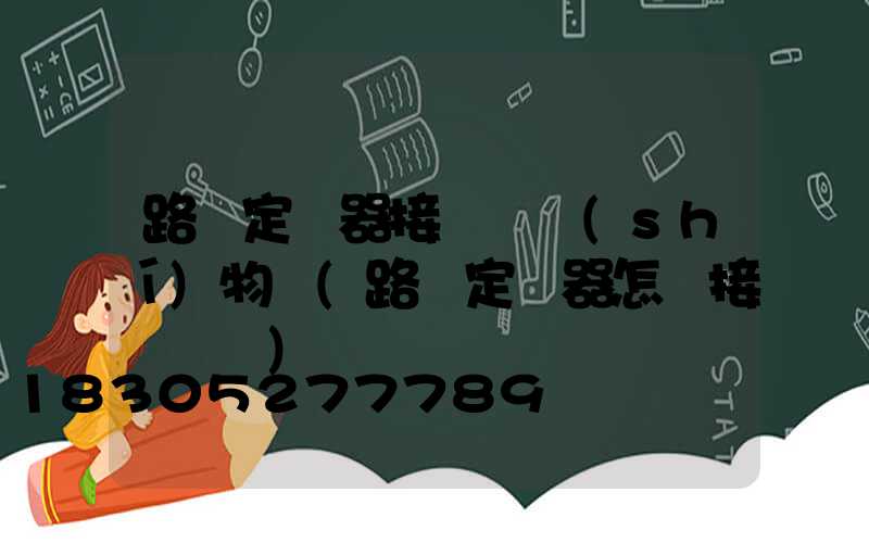 路燈定時器接線圖實(shí)物圖(路燈定時器怎樣接線視頻)