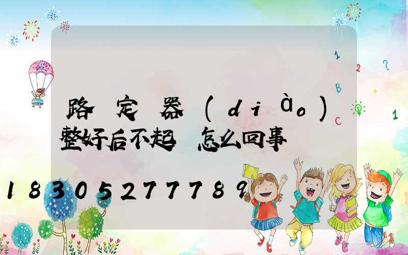 路燈定時器調(diào)整好后不起動怎么回事