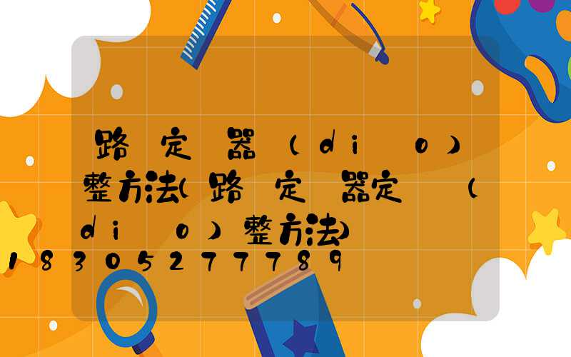 路燈定時器調(diào)整方法(路燈定時器定時調(diào)整方法)
