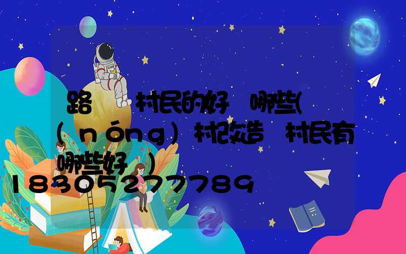 路燈對村民的好處哪些(農(nóng)村改造對村民有哪些好處)