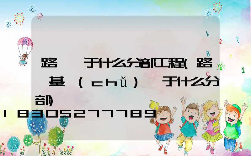 路燈屬于什么分部工程(路燈基礎(chǔ)屬于什么分部)