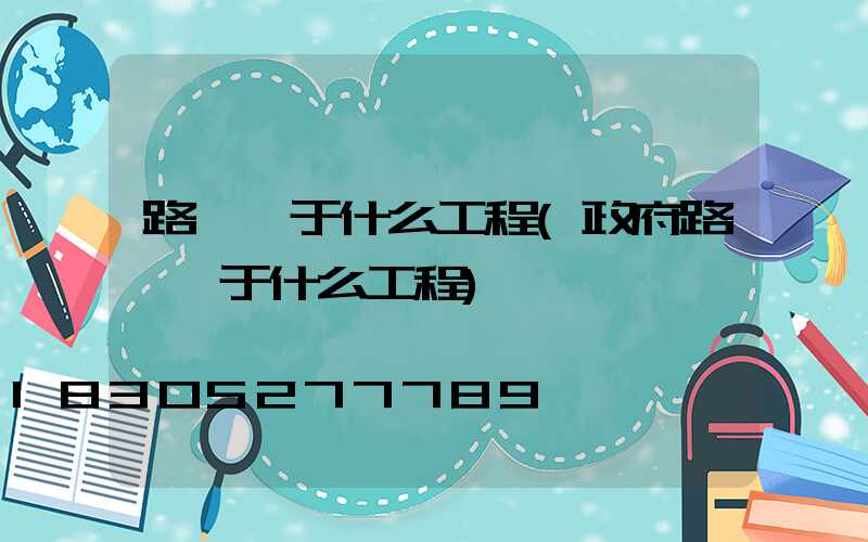 路燈屬于什么工程(政府路燈屬于什么工程)