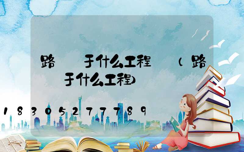 路燈屬于什么工程類別(路燈屬于什么工程)