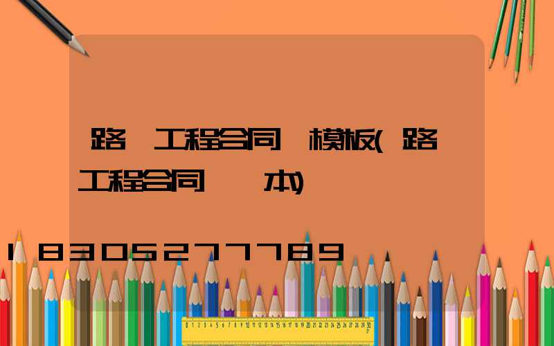 路燈工程合同書模板(路燈工程合同書樣本)