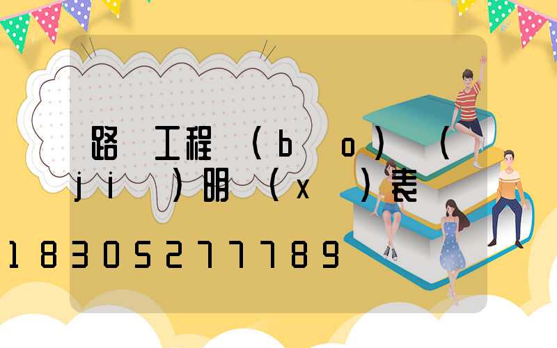 路燈工程報(bào)價(jià)明細(xì)表