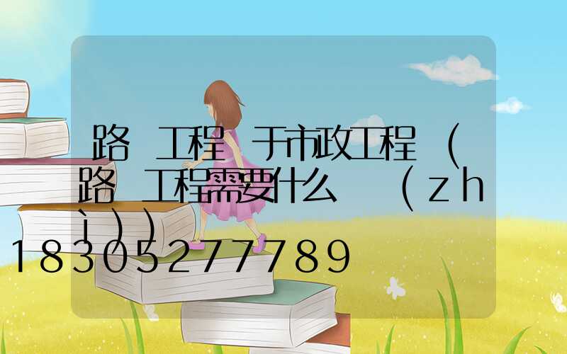 路燈工程屬于市政工程嗎(路燈工程需要什么資質(zhì))