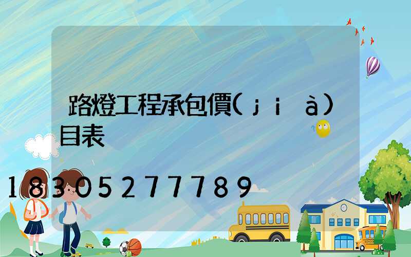 路燈工程承包價(jià)目表