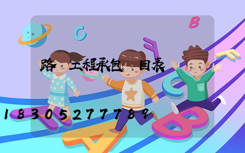 路燈工程承包價目表