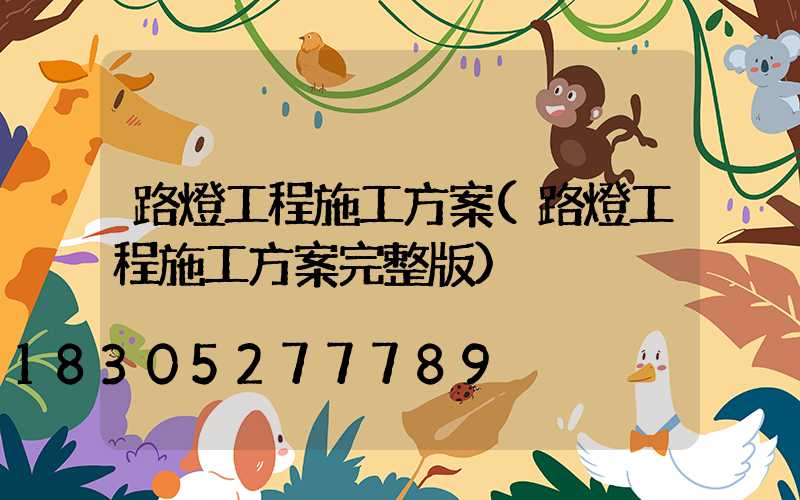 路燈工程施工方案(路燈工程施工方案完整版)