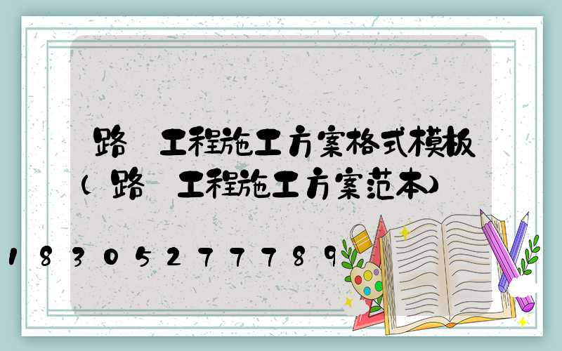 路燈工程施工方案格式模板(路燈工程施工方案范本)