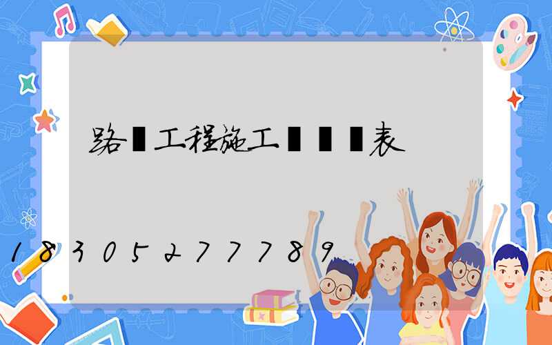 路燈工程施工隊報價表