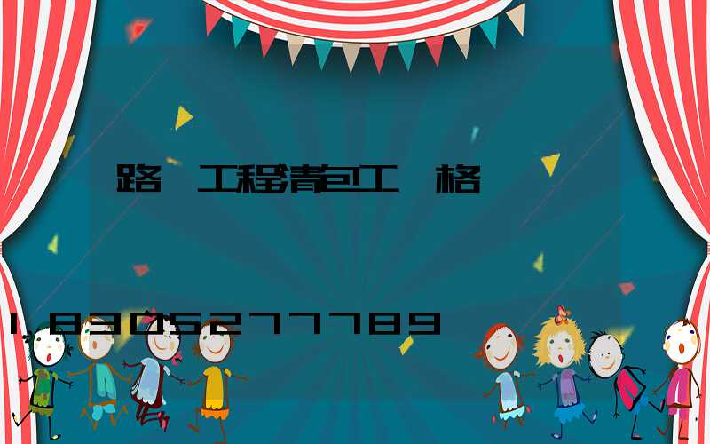 路燈工程清包工價格