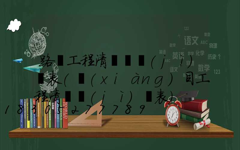 路燈工程清單與計(jì)價表(項(xiàng)目工程清單計(jì)價表)