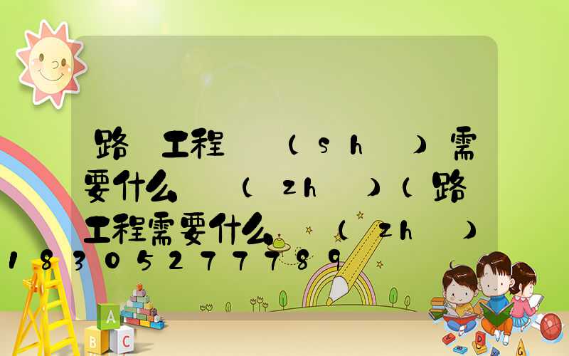路燈工程鋪設(shè)需要什么資質(zhì)(路燈工程需要什么資質(zhì))