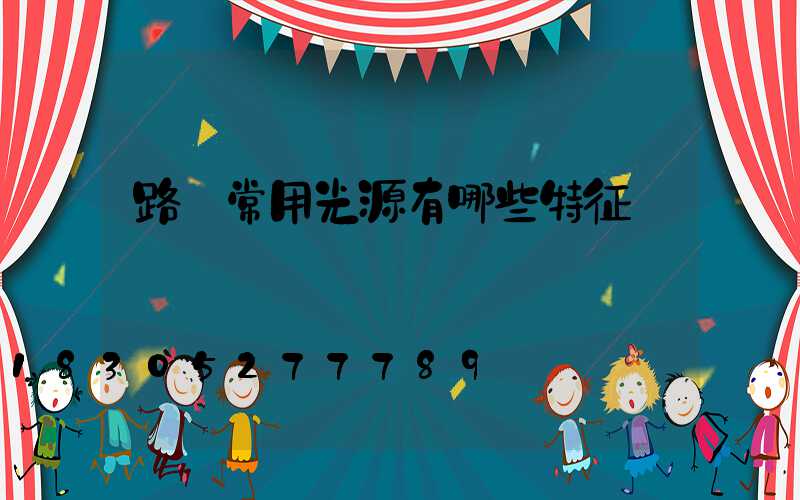 路燈常用光源有哪些特征