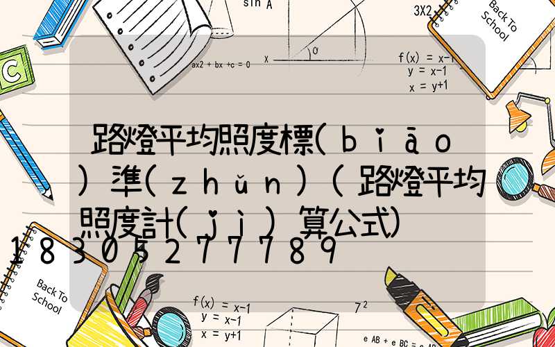 路燈平均照度標(biāo)準(zhǔn)(路燈平均照度計(jì)算公式)