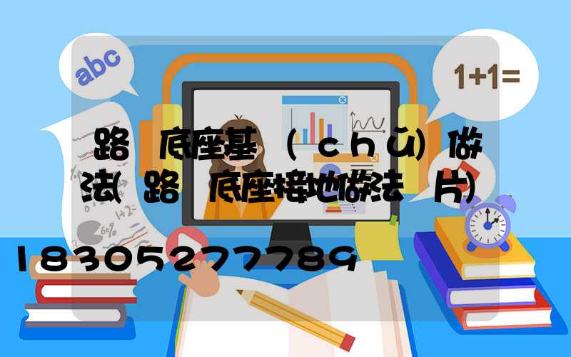 路燈底座基礎(chǔ)做法(路燈底座接地做法圖片)