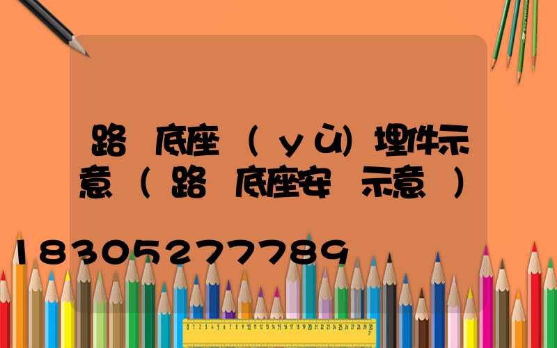 路燈底座預(yù)埋件示意圖(路燈底座安裝示意圖)