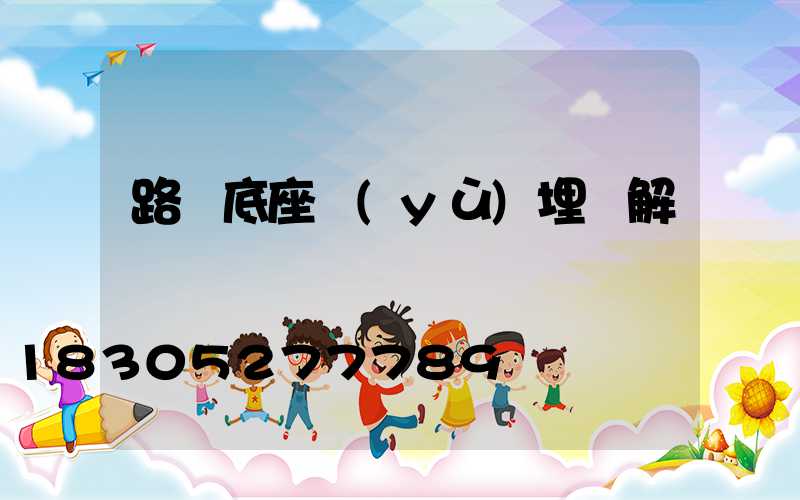 路燈底座預(yù)埋圖解