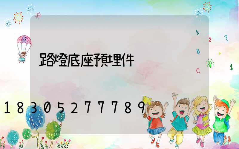 路燈底座預埋件