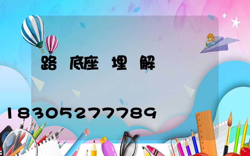 路燈底座預埋圖解