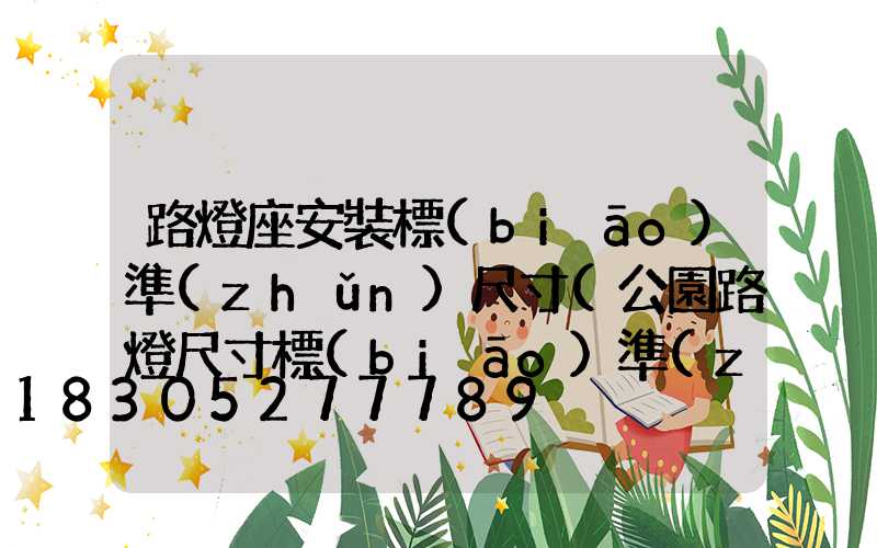 路燈座安裝標(biāo)準(zhǔn)尺寸(公園路燈尺寸標(biāo)準(zhǔn))