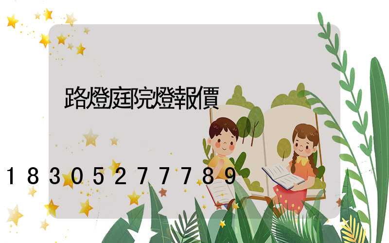 路燈庭院燈報價