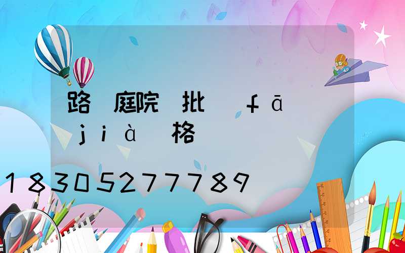 路燈庭院燈批發(fā)價(jià)格