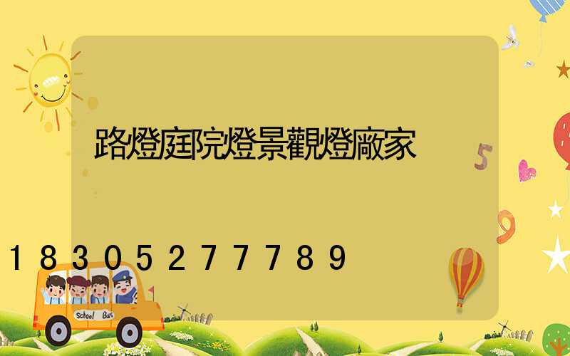路燈庭院燈景觀燈廠家