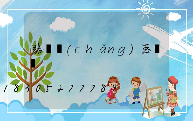 路燈廠(chǎng)玉蘭燈