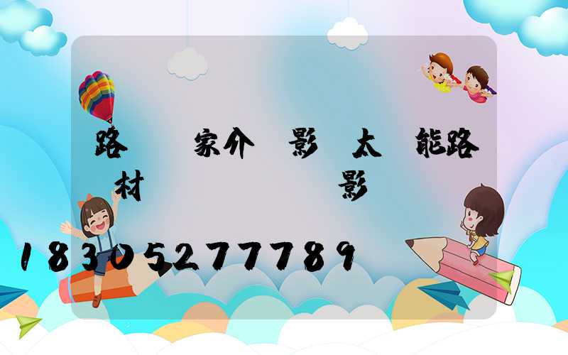 路燈廠家介紹影響太陽能路燈材質(zhì)影...