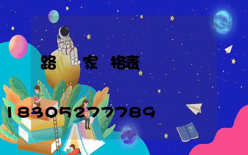 路燈廠家價格表