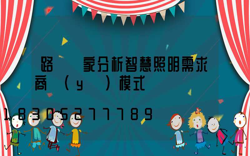 路燈廠家分析智慧照明需求商業(yè)模式