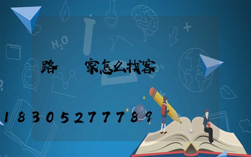 路燈廠家怎么找客戶