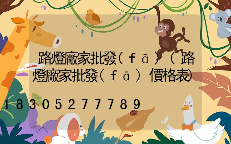 路燈廠家批發(fā)(路燈廠家批發(fā)價格表)