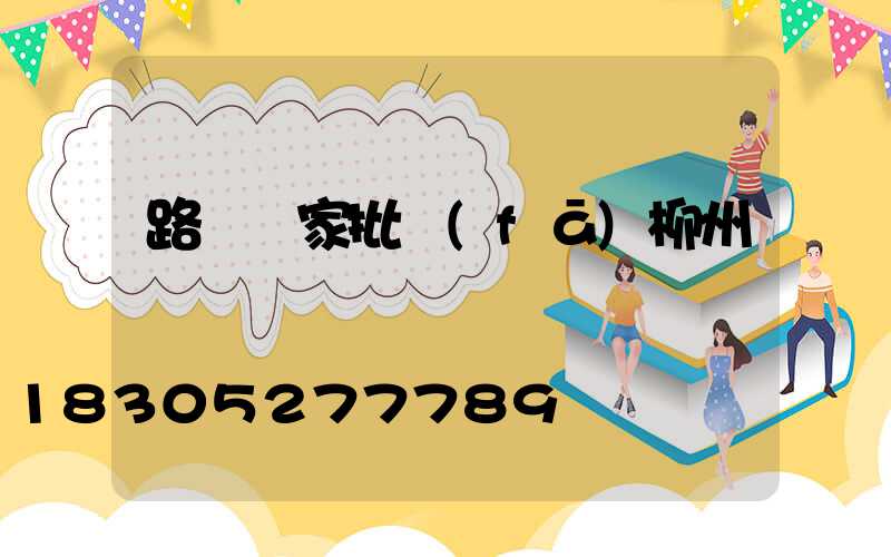 路燈廠家批發(fā)柳州