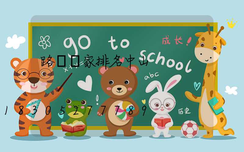 路燈廠家排名中山