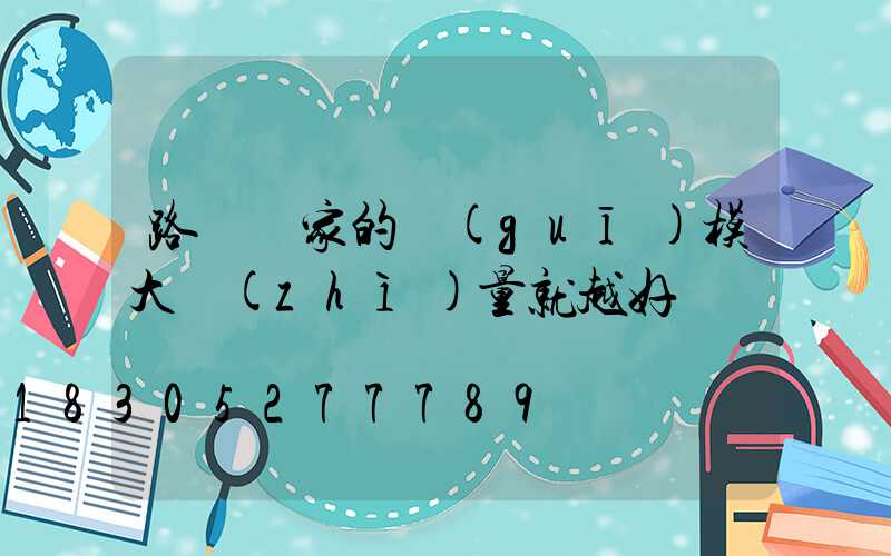 路燈廠家的規(guī)模大質(zhì)量就越好嗎