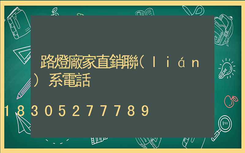 路燈廠家直銷聯(lián)系電話