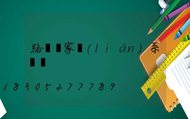 路燈廠家聯(lián)系電話