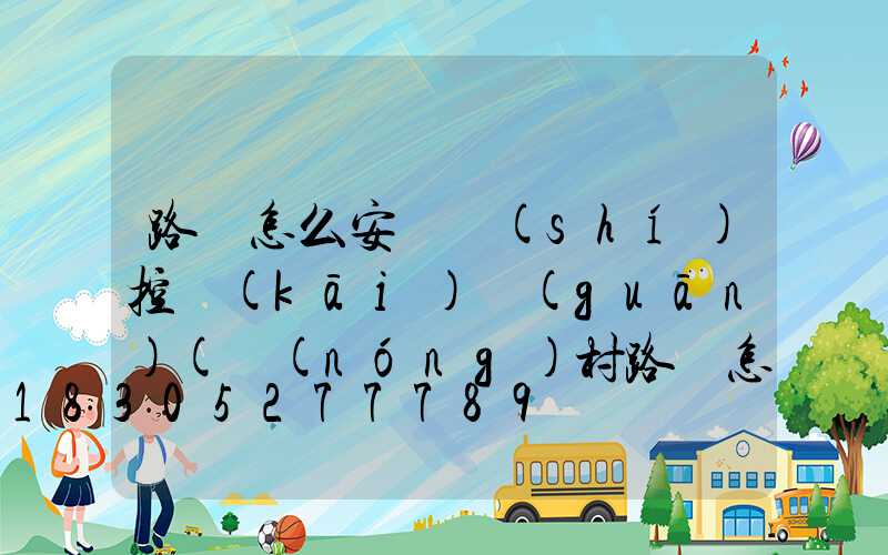 路燈怎么安裝時(shí)控開(kāi)關(guān)(農(nóng)村路燈怎么安裝)