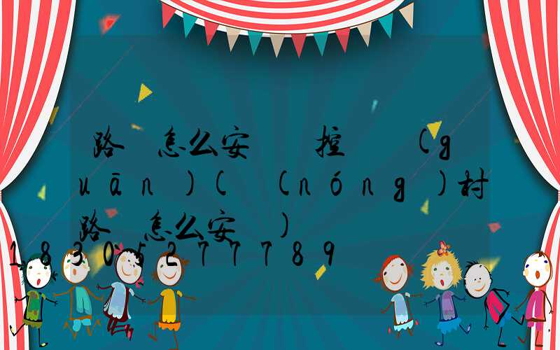 路燈怎么安裝時控開關(guān)(農(nóng)村路燈怎么安裝)