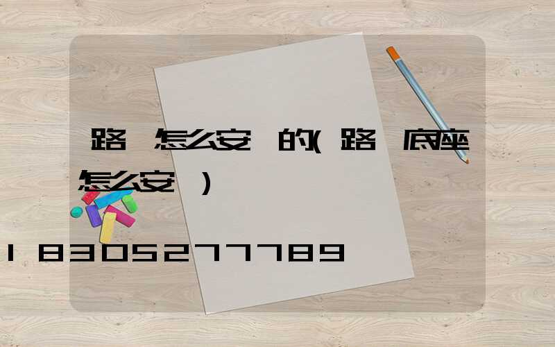 路燈怎么安裝的(路燈底座怎么安裝)